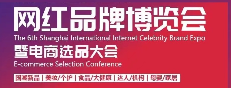 上海電商展丨2024年第7屆上海國際網(wǎng)紅選品品牌博覽會