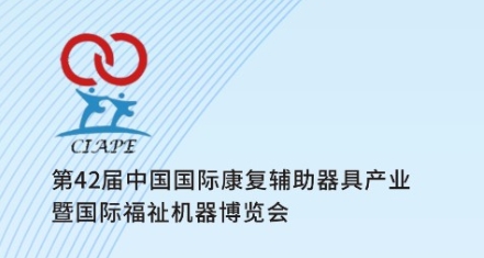 2024第42屆中國(guó)國(guó)際康復(fù)輔助器具產(chǎn)業(yè)暨國(guó)際福祉機(jī)器博覽會(huì)