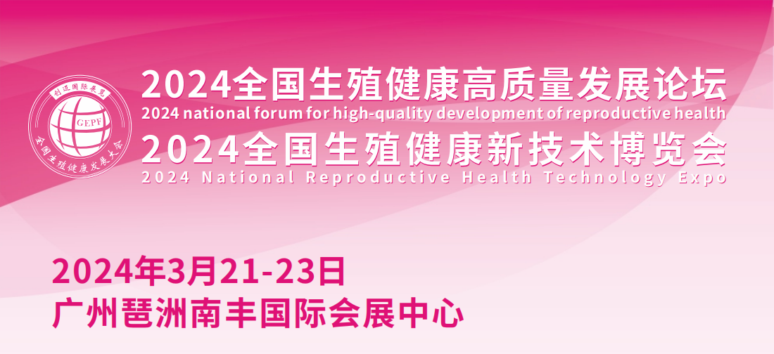 生殖健康展- 2024全國生殖健康新技術(shù)博覽會