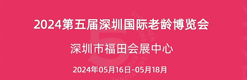 2024深圳老博會-第五屆深圳國際老齡博覽會-深圳養(yǎng)老展