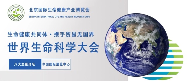 2024世界生命科學(xué)大會暨國際生命健康產(chǎn)業(yè)展會｜北京大健康展