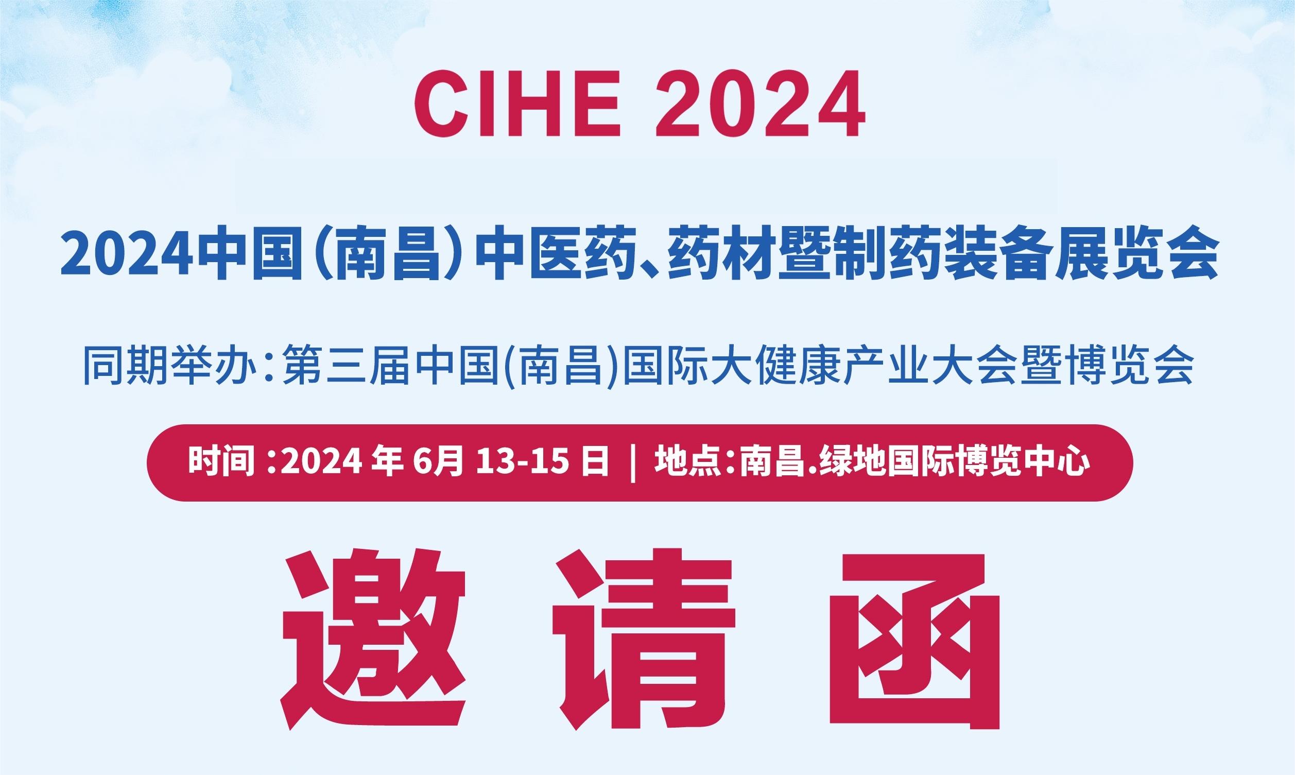 2024中國江西中醫(yī)藥供應(yīng)鏈博覽會(huì)及中醫(yī)藥、藥材及制藥裝備展