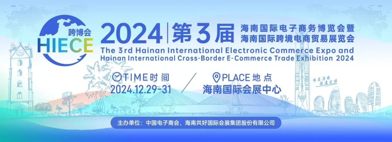 2024第三屆海南國際電子商務(wù)博覽會(huì)暨海南國際跨境電商貿(mào)易展覽會(huì)