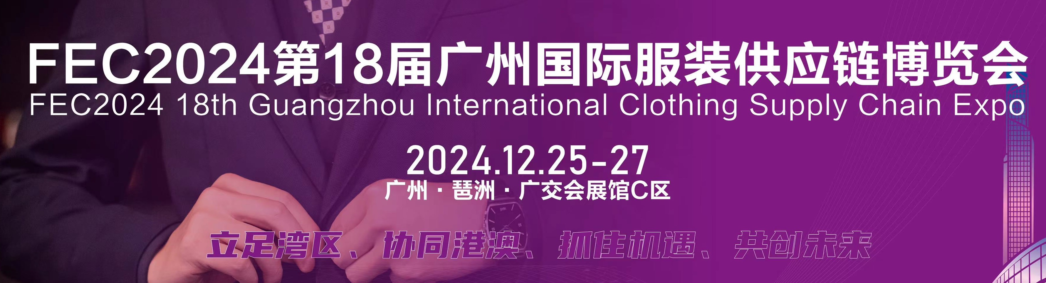 服裝展2024第18屆廣州國際服裝供應(yīng)鏈博覽會/紡織面料展會