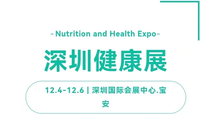營養(yǎng)品展會2024第13屆深圳國際營養(yǎng)與健康產(chǎn)業(yè)博覽會