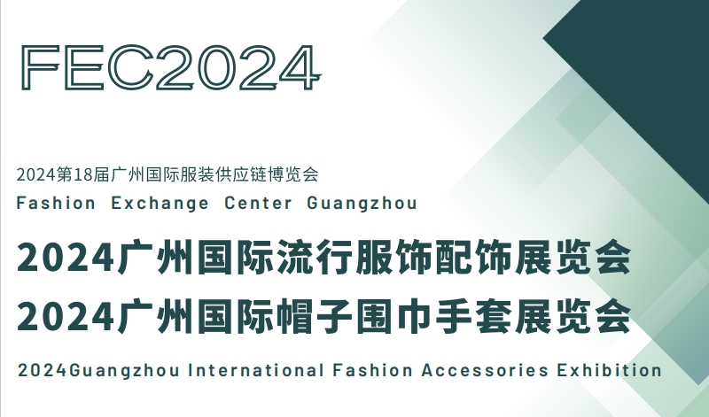 2024廣州國際流行服飾配飾展覽會/廣州國際帽子圍巾手套展會