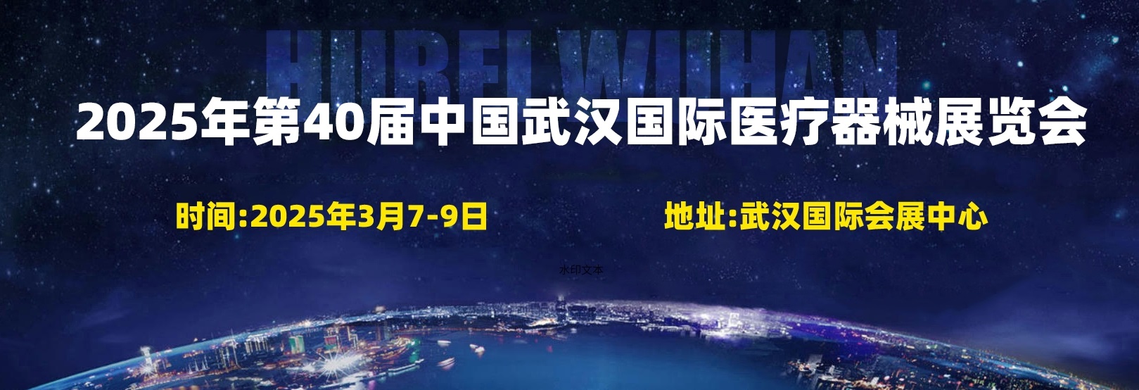 湖北醫(yī)療展2025年40屆中國武漢國際醫(yī)療器械展覽會(huì)3月舉行