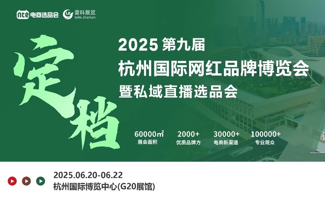 2025年杭州國際網(wǎng)紅品牌博覽會暨私域直播選品會/杭州電商展