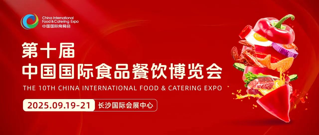 2025年第10屆長沙食品餐飲展會(huì)|2025年食品飲料展覽會(huì)