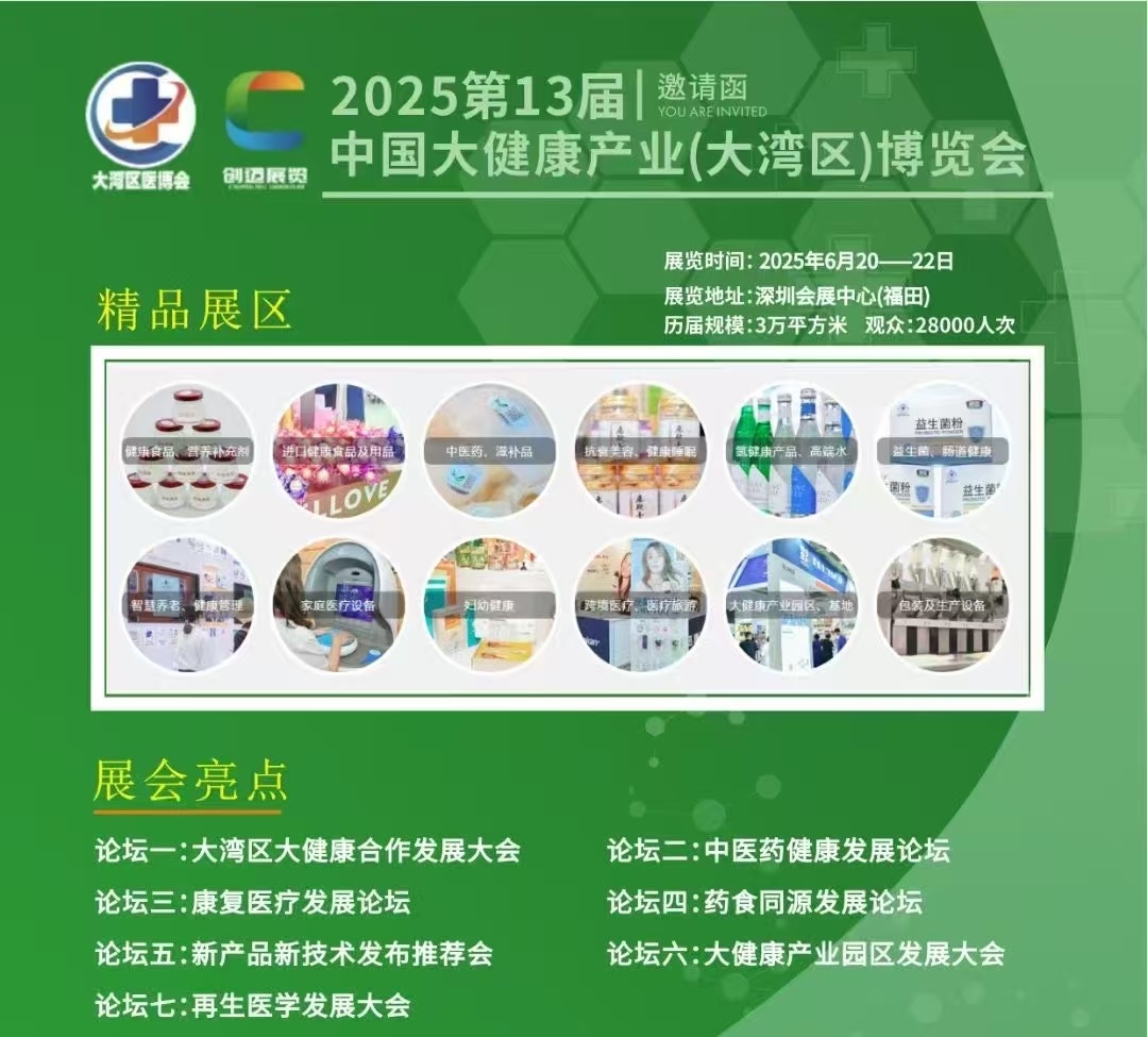 2025年中國大灣區(qū)大健康產(chǎn)業(yè)博覽會/2025年大健康展會