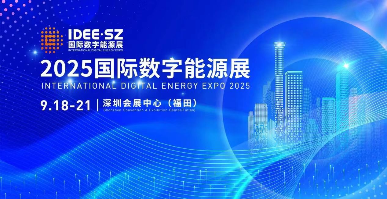 2025年深圳國際數(shù)字能源展覽會/2025年新能源展會