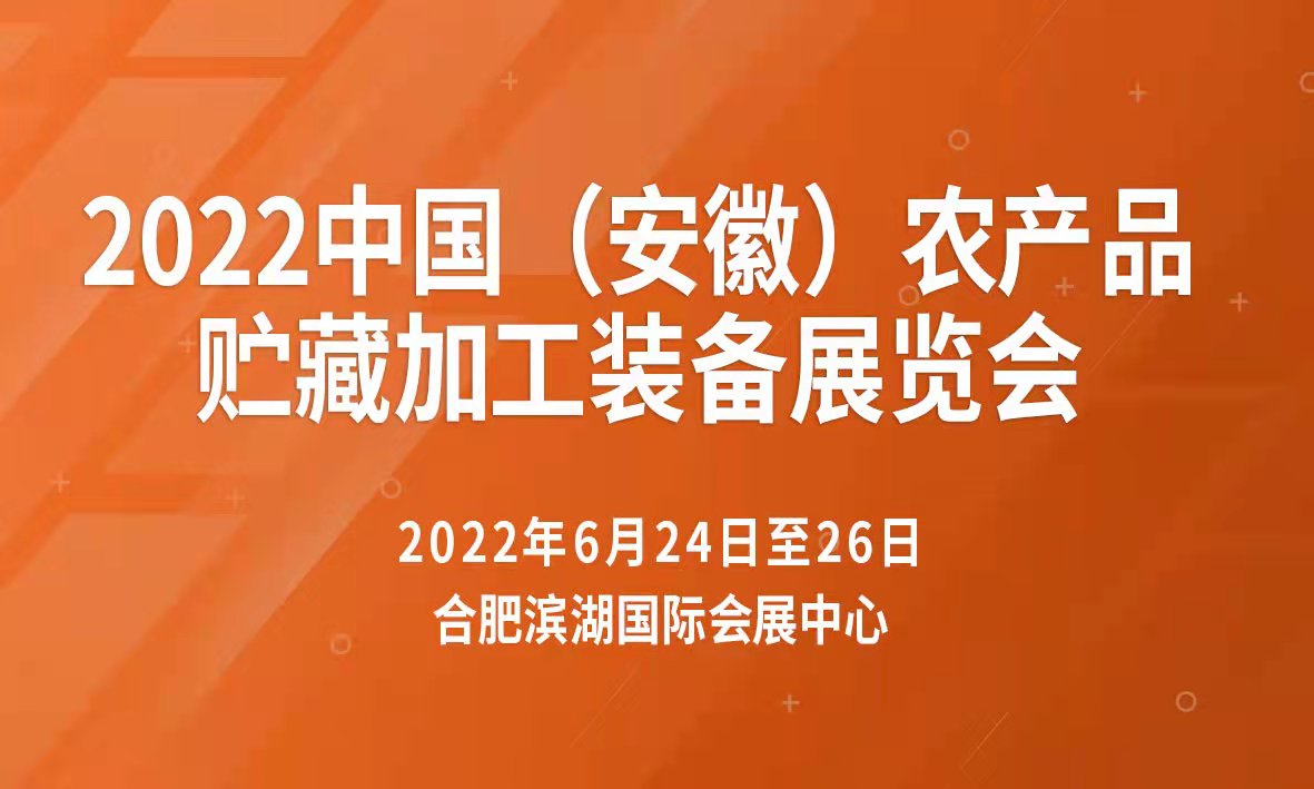 2022中國農產品加工貯藏技術裝備展覽會