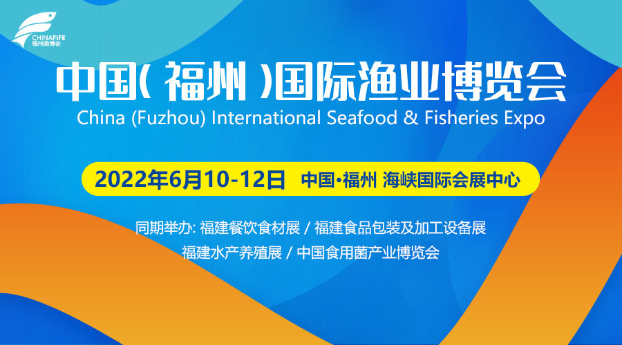 2022第17屆福州漁博會/中國（福州）國際漁業博覽會