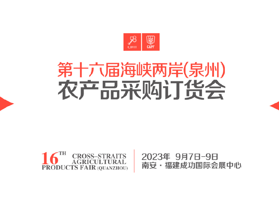 2023年第十六屆海峽兩岸（泉州）農(nóng)產(chǎn)品采購訂貨會