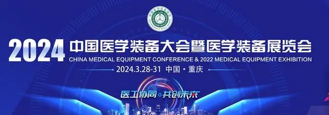 2024中國醫(yī)學(xué)裝備大會(huì)暨醫(yī)學(xué)裝備展覽會(huì)