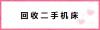 北京京南二手機床回收