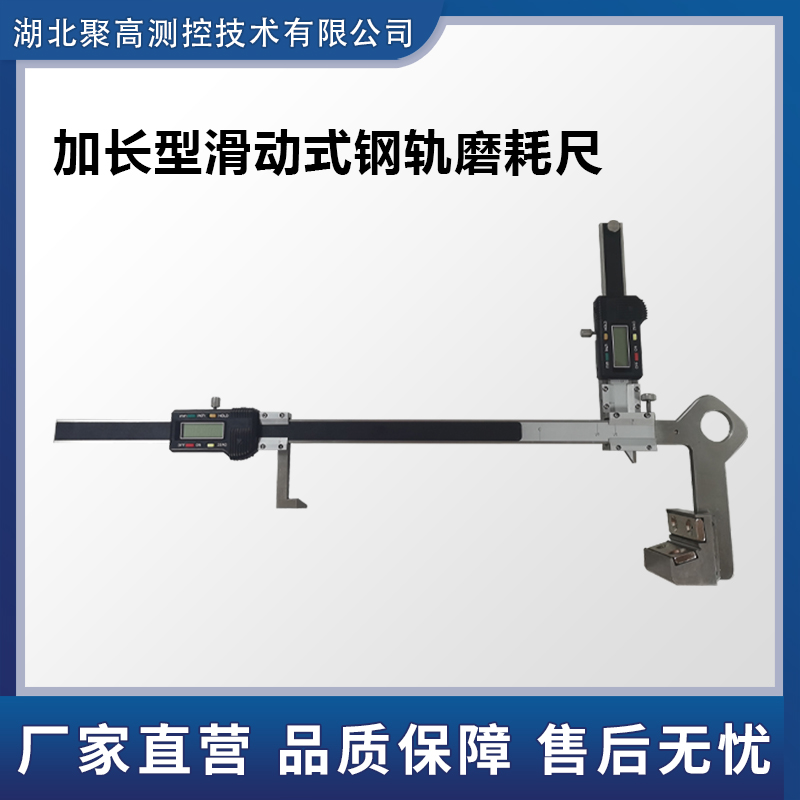 加長型滑動式鋼軌磨耗尺數(shù)顯游標(biāo)式磨耗尺LJ-HGM-L