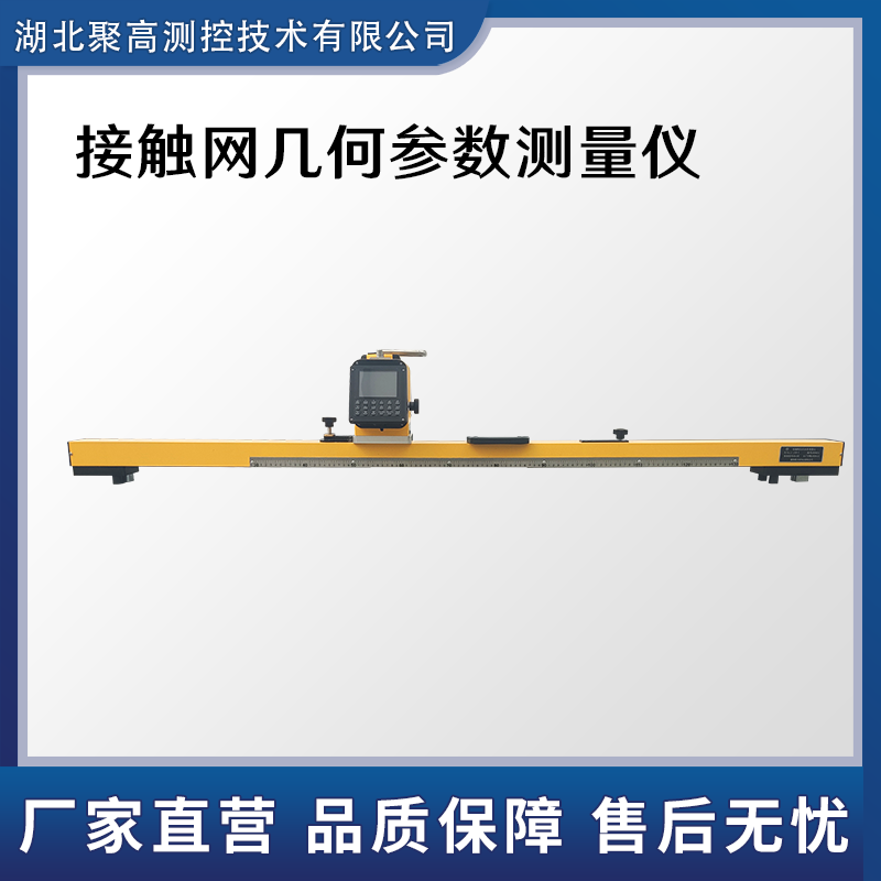 鐵路接觸網(wǎng)幾何參數(shù)測(cè)量?jī)x幾何參數(shù)電子檢測(cè)器