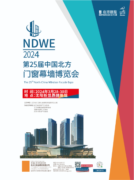 2024第二十五屆東北（沈陽）門窗幕墻博覽會