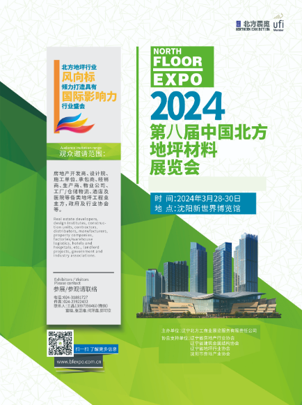 2024第八屆東北（沈陽）地坪材料展覽會