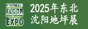 2025第九屆東北（沈陽(yáng)）地坪材料展覽會(huì)