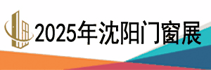 2025第二十六屆東北（沈陽(yáng)）門窗幕墻博覽會(huì)