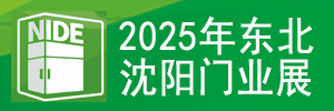 2025第二十六屆東北（沈陽(yáng)）門業(yè)博覽會(huì)