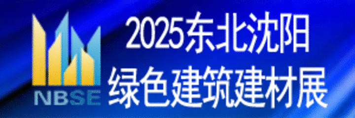 2025第二十二屆東北（沈陽(yáng)）綠色建筑建材博覽會(huì)