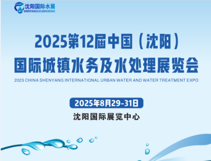 2025第12屆中國（沈陽）國際城鎮水務及水處理展