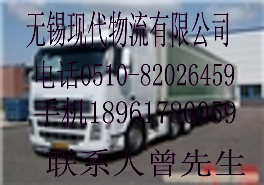 無錫現(xiàn)代物流運輸公司