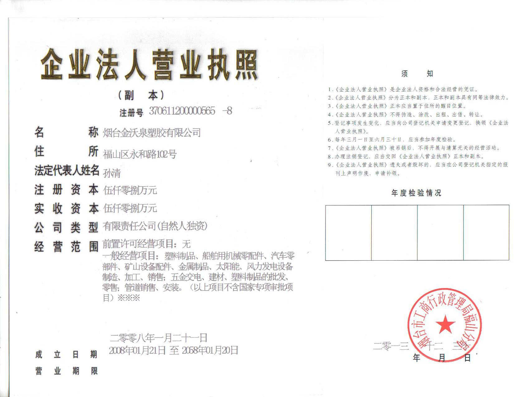 煙臺(tái)金沃泉塑膠有限公司