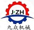 濟寧市九眾機械設備有限公司
