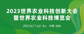 2023世界農業科技創新大會暨世界農業科技博覽會