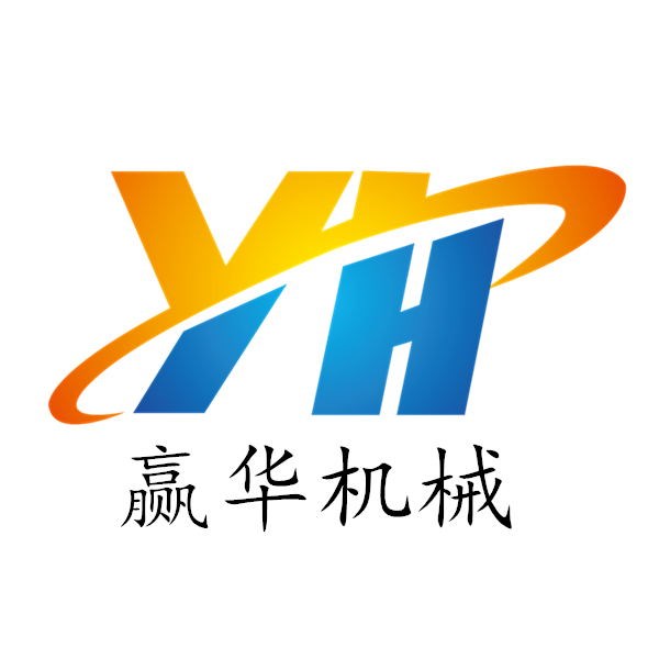 濟寧市贏華機械設(shè)備有限公司