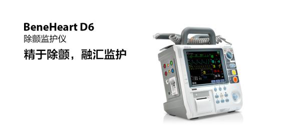 除顫監(jiān)護(hù)儀--邁瑞B(yǎng)eneHeart D6  有現(xiàn)貨