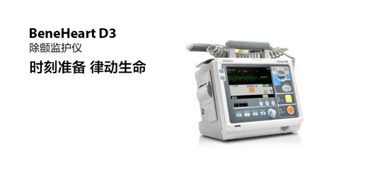 除顫監(jiān)護(hù)儀--邁瑞B(yǎng)eneHeart D3