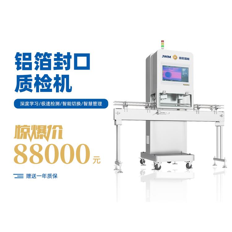 鋁箔封口質(zhì)檢機(jī) 紅外鋁箔檢測(cè) 鋁箔封口檢測(cè)