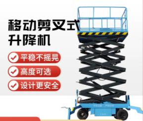 移動(dòng)式剪叉升降平臺(tái)高空作業(yè)升降臺(tái)定制小型電動(dòng)液壓升降機(jī)提升機(jī)