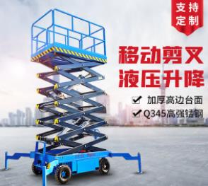 剪叉式升降平臺(tái)移動(dòng)式升降機(jī)電動(dòng)液壓高空作業(yè)升降臺(tái)貨梯登高車