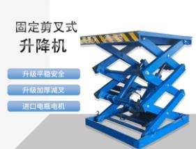 電動(dòng)固定剪叉式升降機(jī)小型電動(dòng)液壓升降臺(tái)可定制固定式升降平臺(tái)