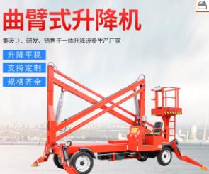 移動(dòng)曲臂式升降機(jī)自行高空作業(yè)設(shè)備電動(dòng)液壓平臺(tái)工地用小型登高車