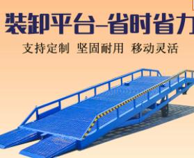 移動(dòng)式登車橋保稅區(qū)搭橋倉庫月臺(tái)叉車裝卸貨電動(dòng)液壓升降機(jī)調(diào)節(jié)板