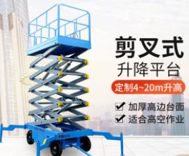 移動剪叉式升降機電動液壓升降平臺防爆高空作業(yè)升降平臺登高車