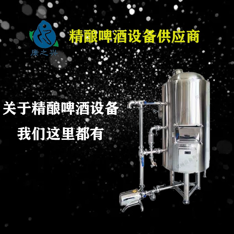 河南康之興精品糖化罐 啤酒釀造設(shè)備