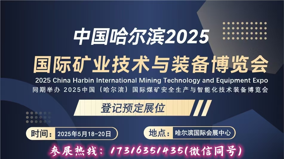 2025中國（哈爾濱）國際煤礦安全生產(chǎn)與智能化技術(shù)裝備博覽會