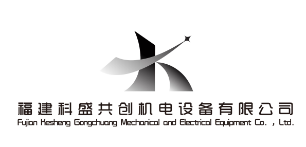福建科盛共創(chuàng)機電設(shè)備有限公司