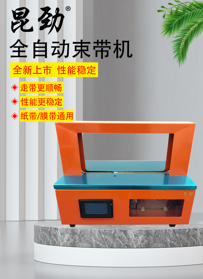 昆勁束帶機KJ-3043新款全自動打包機束帶機