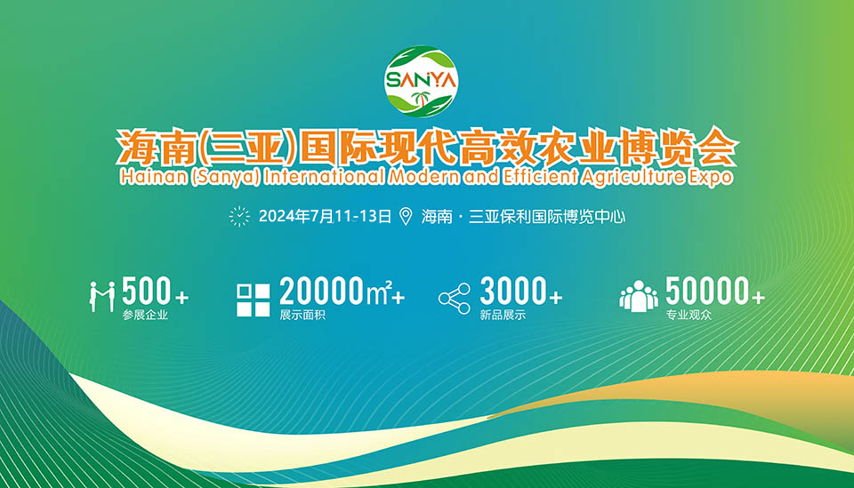 2025海南（三亞）新型農(nóng)藥化肥農(nóng)資展覽會(huì)