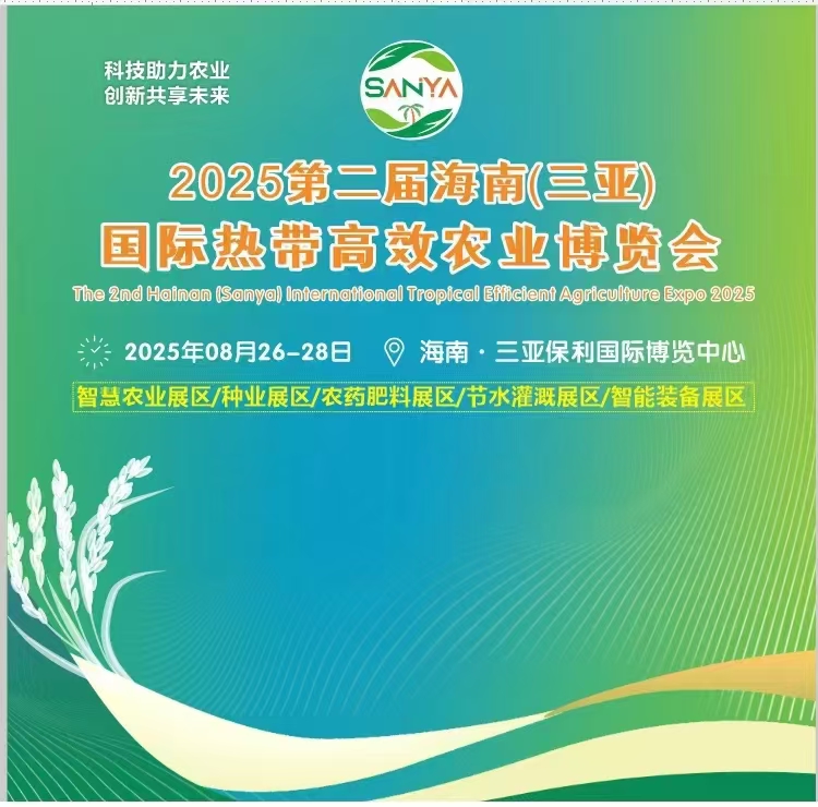 2025海南（三亞）新型農藥化肥農業博覽會