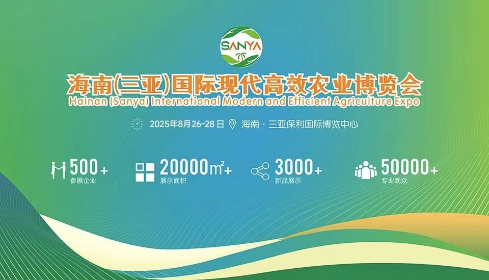 2025海南（三亞）智慧農(nóng)業(yè)暨節(jié)水灌溉展覽會
